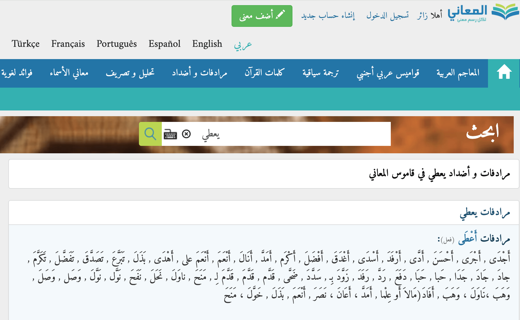 لقطة شاشة لصفحة معجم المعاني توضّح مرادفات كلمة يعطي.